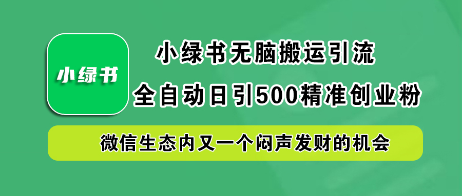 小绿书小白无脑搬运引流，全自动日引500精准创业粉，微信生态内又一个闷声发财的机会插图