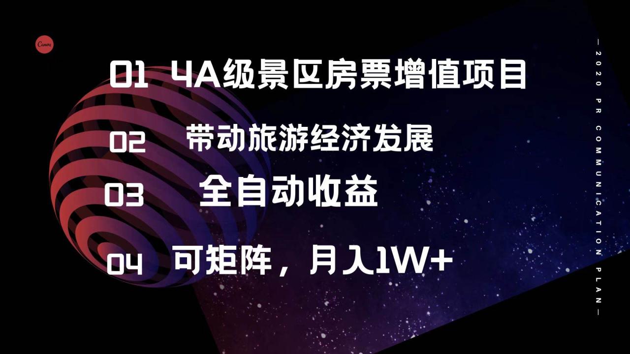 4A级景区房票增值项目  带动旅游经济发展 全自动收益 可矩阵 月入1w+插图