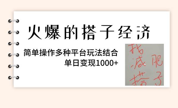 火爆的搭子经济，简单操作多种平台玩法结合，单日变现1000+插图