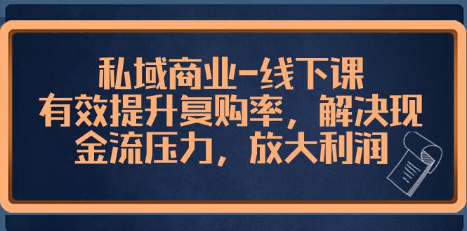 私域商业-线下课，有效提升复购率，解决现金流压力，放大利润插图