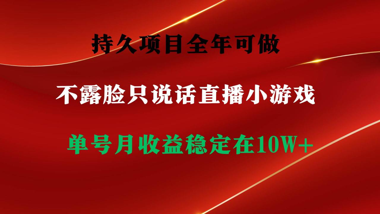 持久项目，全年可做，不露脸直播小游戏，单号单日收益2500+以上，无门槛…插图