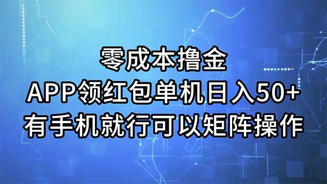 零成本撸金，APP领红包，单机日入50+，有手机就行，可以矩阵操作插图