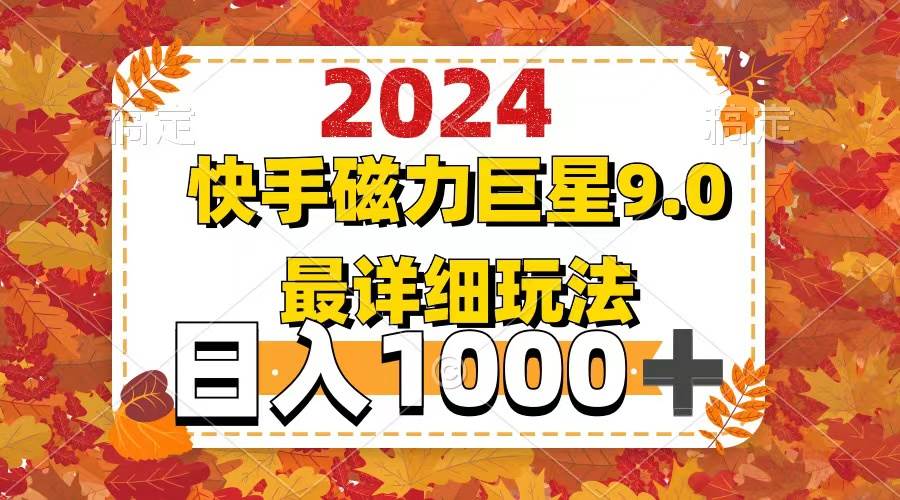 2024  9.0磁力巨星最新最详细玩法插图