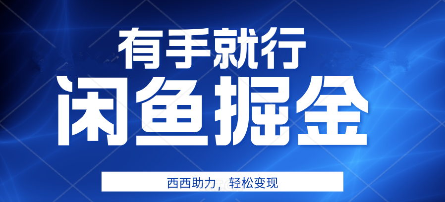 有手就行，咸鱼掘金4.0，轻松变现，小白也能日入500+插图