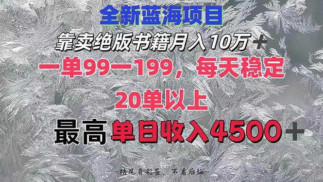 靠卖绝版书籍月入10W+,一单99-199，一天平均20单以上，最高收益日入4500+插图