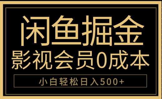 闲鱼掘金，0成本卖影视会员，轻松日入500+插图