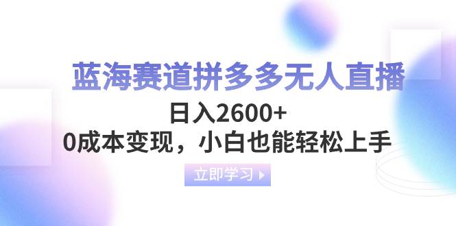 蓝海赛道拼多多无人直播，日入2600+，0成本变现，小白也能轻松上手插图