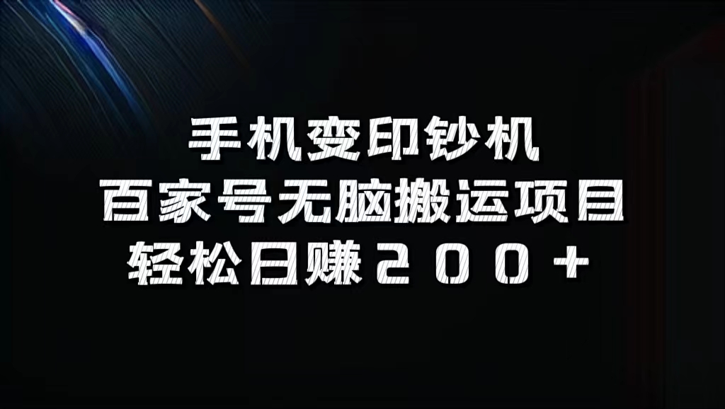 百家号无脑搬运项目，轻松日赚200+插图