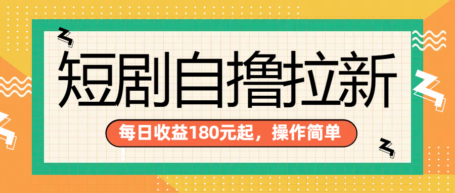 短剧自撸拉新项目，一部手机每天轻松180元，多手机多收益插图