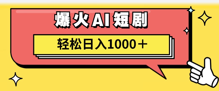 爆火AI短剧轻松日入1000+适合新手小白插图