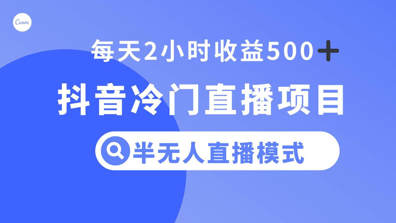 抖音冷门直播项目，半无人模式，每天2小时收益500+插图