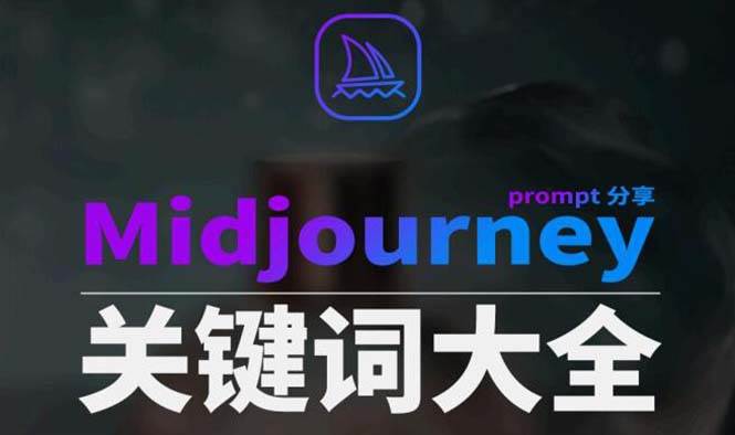 Midjourney辞典AIGC中英双语图文辞典+提示关键词Prompt大全插图