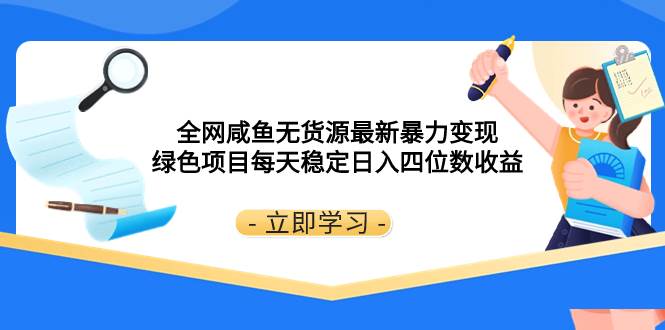 全网咸鱼无货源最新暴力变现 绿色项目每天稳定日入四位数收益插图