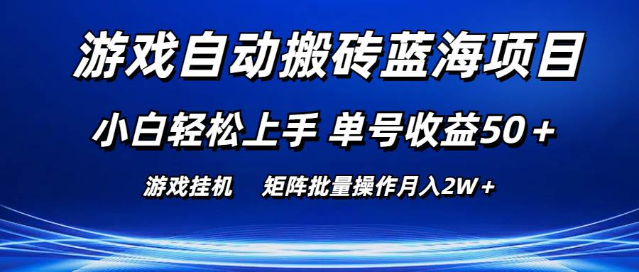 游戏自动搬砖蓝海项目 小白轻松上手 单号收益50＋ 矩阵批量操作月入2W＋插图