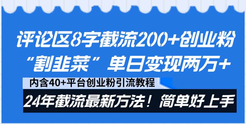 评论区8字截流200+创业粉“割韭菜”单日变现两万+24年截流最新方法！插图