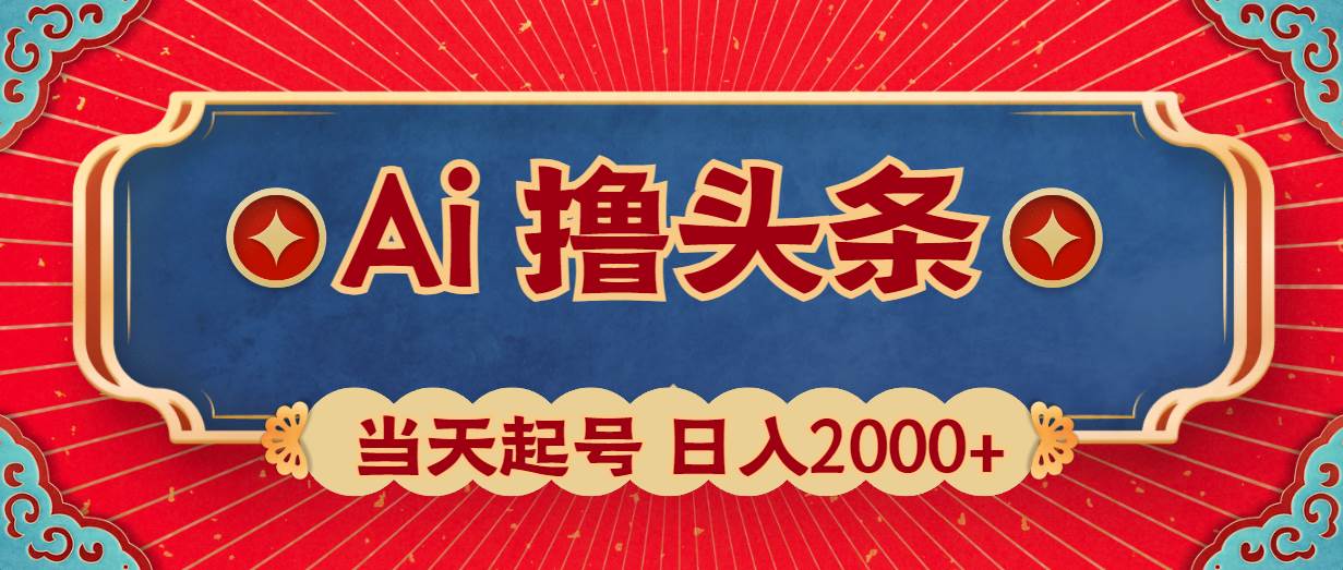 Ai撸头条，当天起号，第二天见收益，日入2000+插图