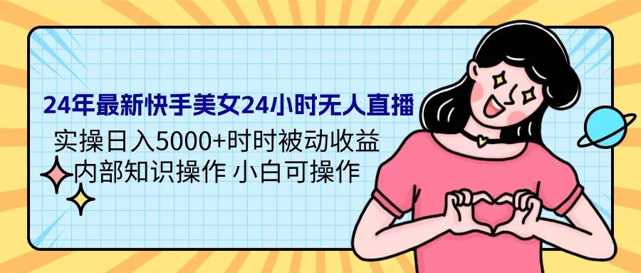 24年最新快手美女24小时无人直播 实操日入5000+时时被动收益 内部知识操…插图