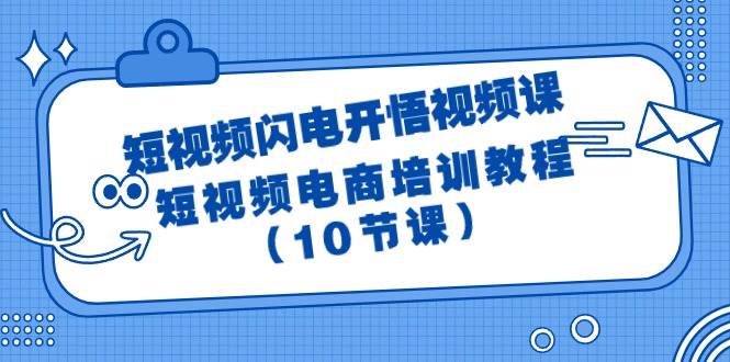 短视频-闪电开悟视频课：短视频电商培训教程（10节课）插图