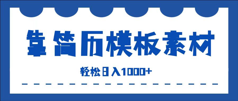 靠简历模板赛道掘金，一天收入1000+，小白轻松上手，保姆式教学，首选副业！插图