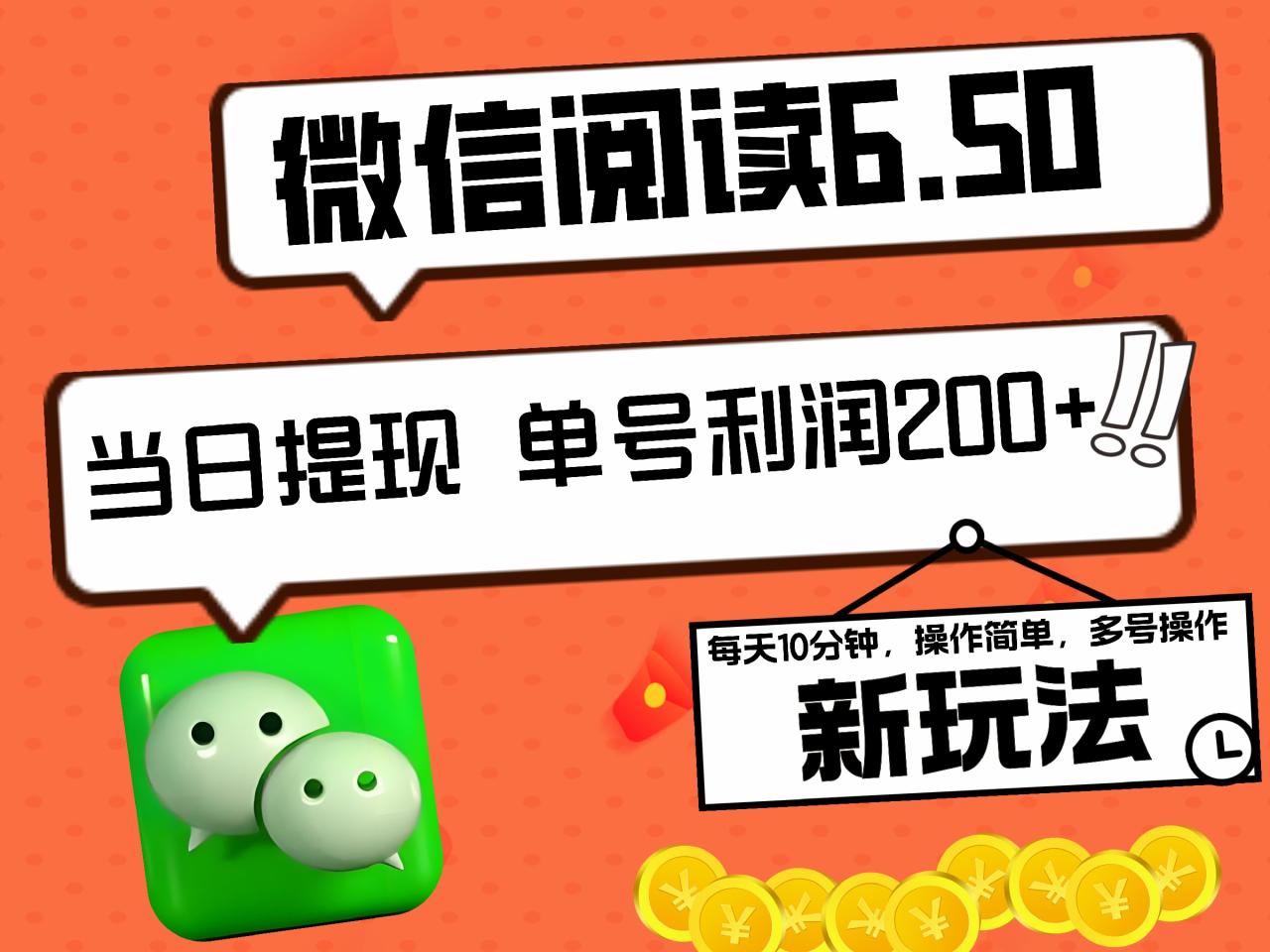 2024最新微信阅读6.50新玩法，5-10分钟 日利润200+，0成本当日提现，可矩阵多号操作插图