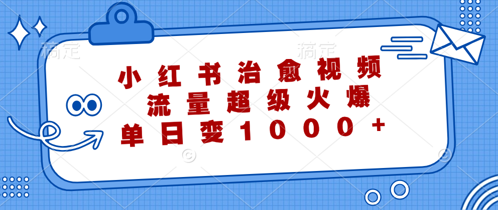 小红书治愈视频，流量超级火爆！单日变现1000+插图