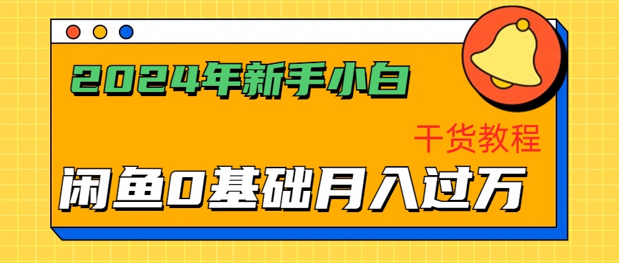 2024年新手小白如何通过闲鱼轻松月入过万-干货教程插图