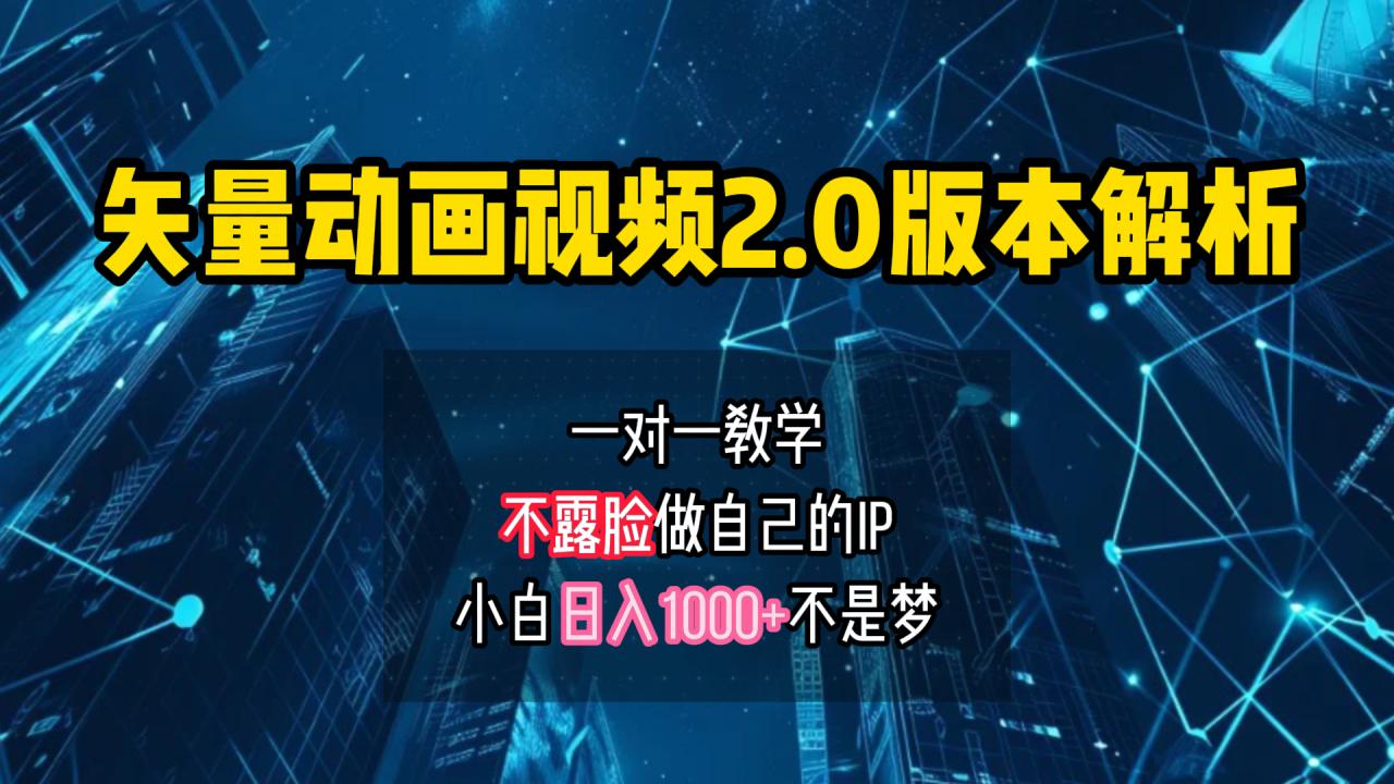 矢量图动画视频2.0版解析 一对一教学做自己的IP账号小白日入1000+插图