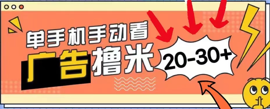 无任何门槛，安卓手机即可，小白也能轻松上手新平台，看广告单机每天20-30＋插图