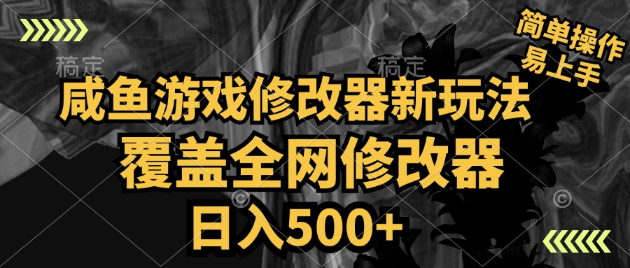 咸鱼游戏修改器新玩法，覆盖全网修改器，日入500+ 简单操作插图