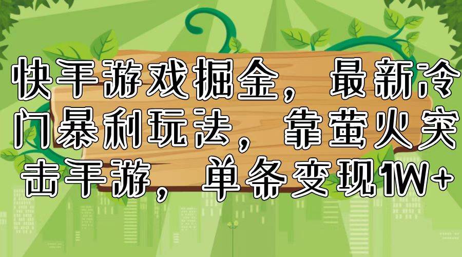 快手游戏掘金，最新冷门暴利玩法，靠萤火突击手游，单条变现1W+插图