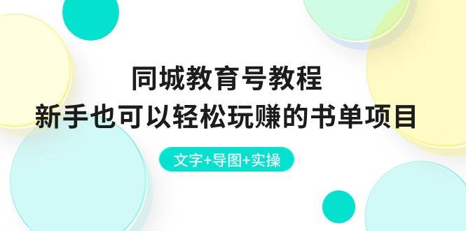 同城教育号教程：新手也可以轻松玩赚的书单项目  文字+导图+实操插图