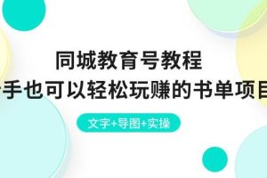 同城教育号教程：新手也可以轻松玩赚的书单项目  文字+导图+实操