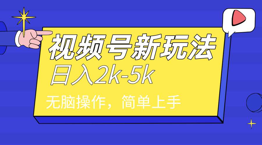 2024年视频号分成计划，日入2000+，文案号新赛道，一学就会，无脑操作。插图