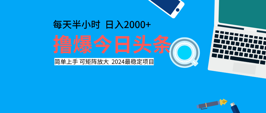 撸爆今日头条，每天半小时，简单上手，日入2000+插图