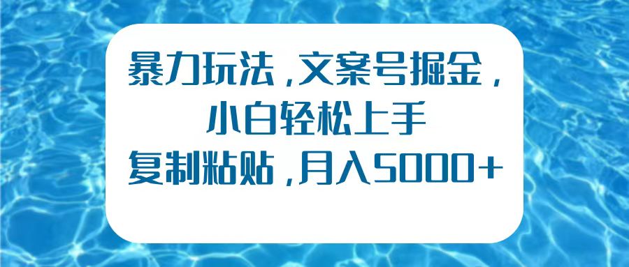 暴力玩法，文案号掘金，小白轻松上手，复制粘贴，月入5000+插图