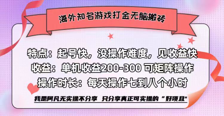 海外知名游戏打金无脑搬砖单机收益200-300+  即做！即赚！当天见收益！插图