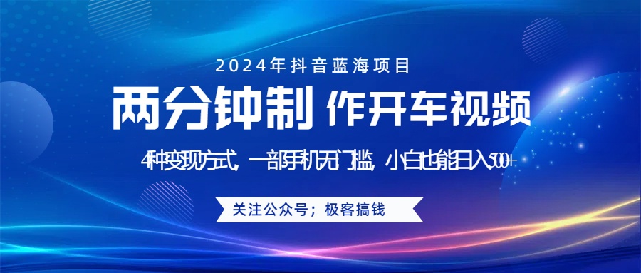 蓝海项目发布开车视频，两分钟一个作品，多种变现方式，一部手机无门槛小白也能日入500+插图