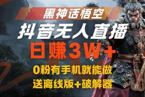 黑神话悟空抖音无人直播，流量风口日赚3W+，0粉有手机就能做