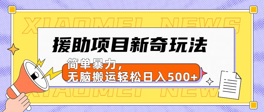 【日入500很简单】援助项目新奇玩法，简单暴力，无脑搬运轻松日入500+插图