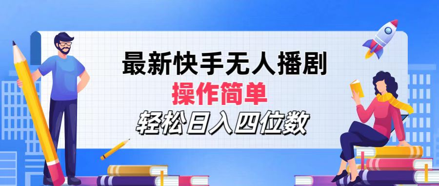 2024年搞钱项目，轻松日入四位数，最新快手无人播剧，操作简单插图