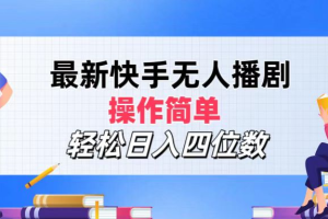 2024年搞钱项目，轻松日入四位数，最新快手无人播剧，操作简单