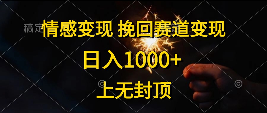 日入1000+，上无封顶，情感变现，挽回赛道变现插图