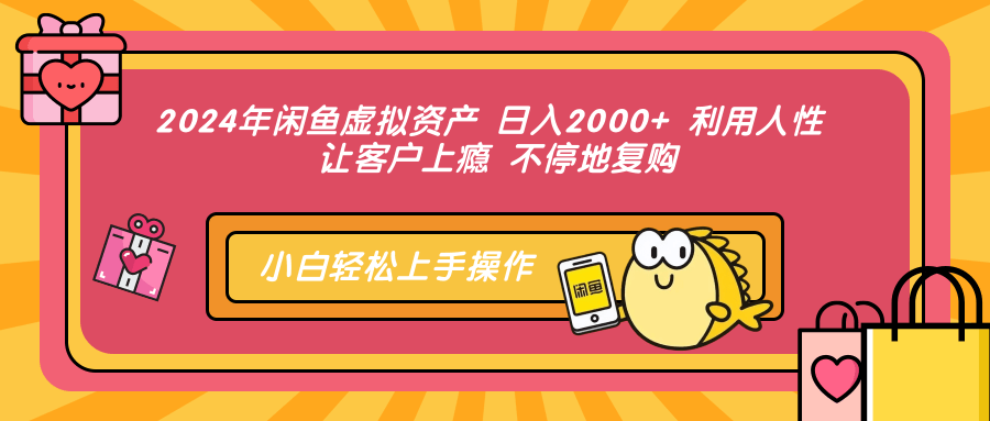 2024年闲鱼虚拟资产，日入2000+ 利用人性 让客户上瘾 不停地复购插图