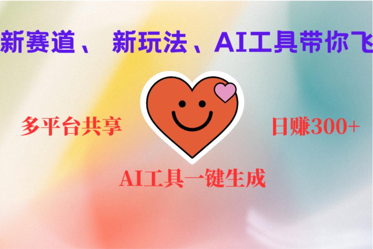 2小时收入400+，新的AI搞钱项目，看完都能学会插图