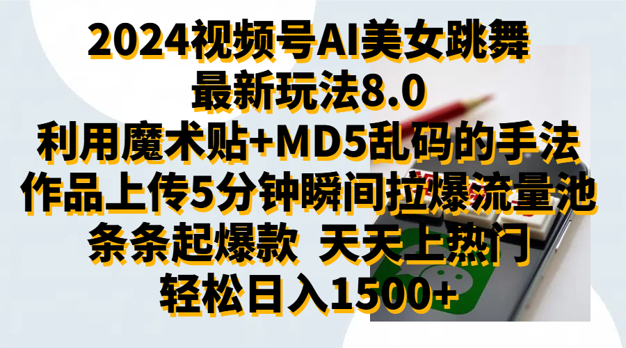 2024视频号AI美女跳舞最新玩法8.0，利用魔术+MD5乱码的手法，开播5分钟瞬间拉爆直播间流量，稳定开播160小时无违规,暴利玩法轻松单场日入1500+，小白简单上手就会插图