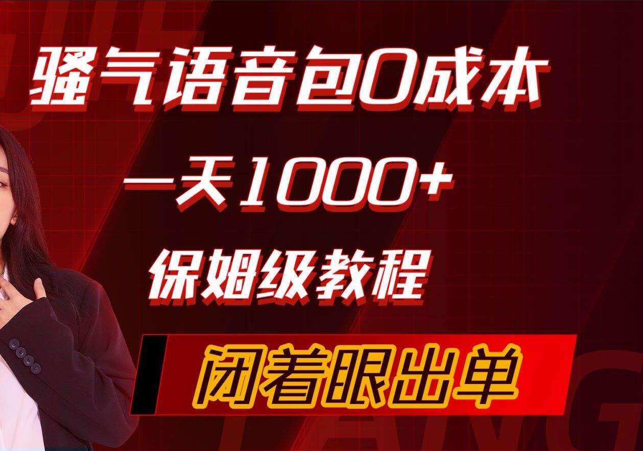 骚气导航语音包，0成本一天1000+，闭着眼出单，保姆级教程插图