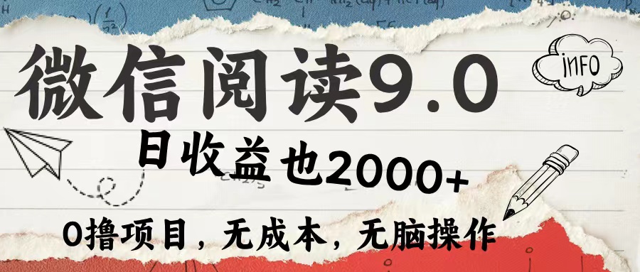 微信阅读9.0 适合新手小白 0撸项目无成本 日收益2000＋插图