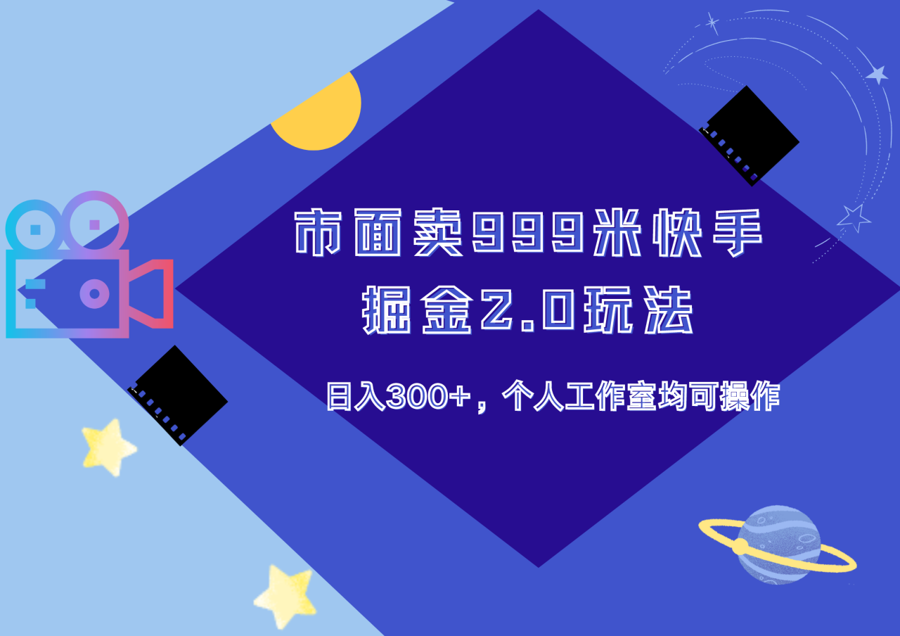 市面卖999米快手掘金2.0玩法，日入300+，个人工作室均可操作插图