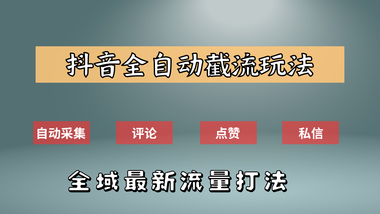 抖音自动截流新玩法：如何利用软件自动化采集、评论、点赞，实现抖音精准截流？插图