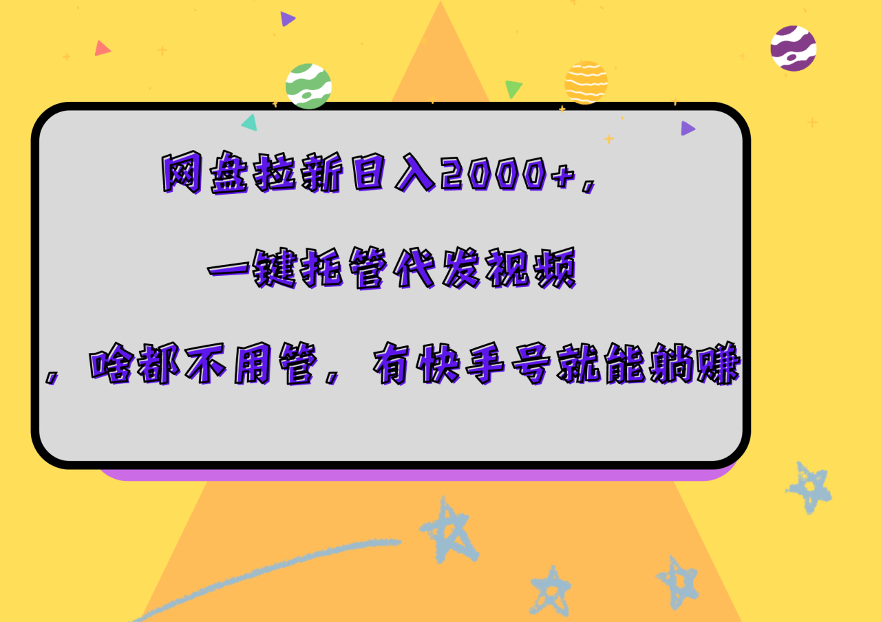 网盘拉新日入2000+，一键托管代发视频，啥都不用管，有快手号就能躺赚插图